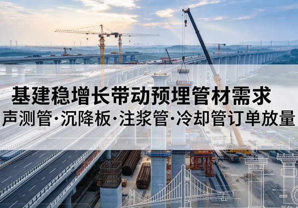 昭苏基建稳增长带动预埋监测管材需求，声测管、沉降板、注浆管订单持续放量