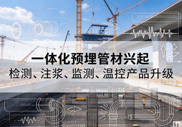 昭苏一体化管材产品兴起，声测注浆一体管、多功能预埋管应用增多